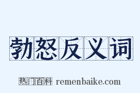 勃怒反义词是什么意思的图片